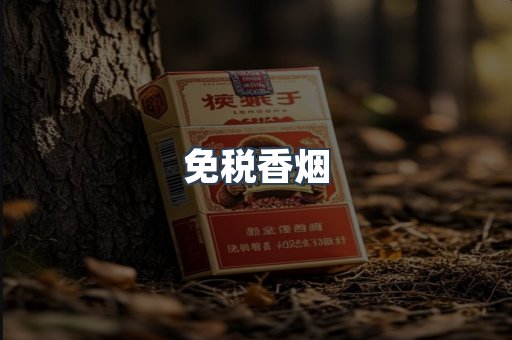 免税香烟