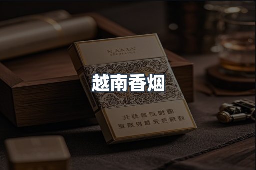 越南香烟
